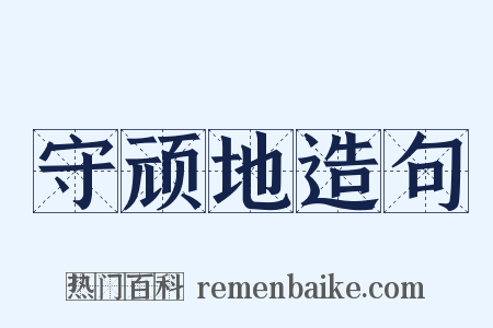 守顽地造句是什么意思的图片